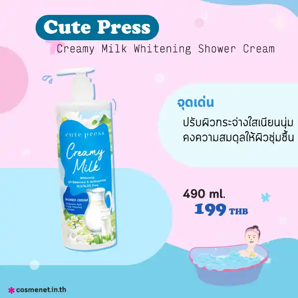 Cute Press Creamy Milk Whitening Shower Cream
